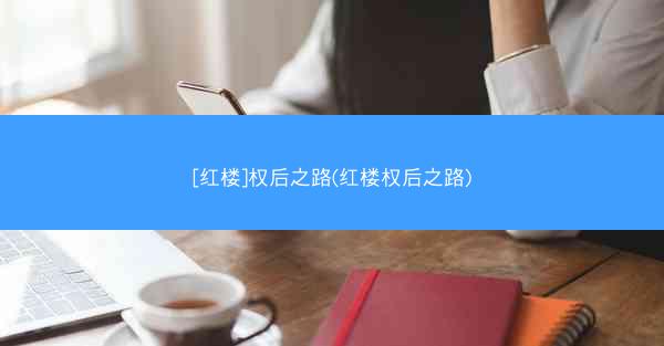 [红楼]权后之路(红楼权后之路)