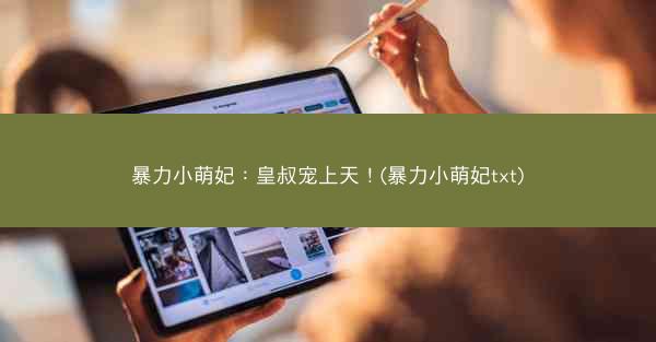 暴力小萌妃：皇叔宠上天！(暴力小萌妃txt)