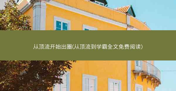 从顶流开始出圈(从顶流到学霸全文免费阅读)