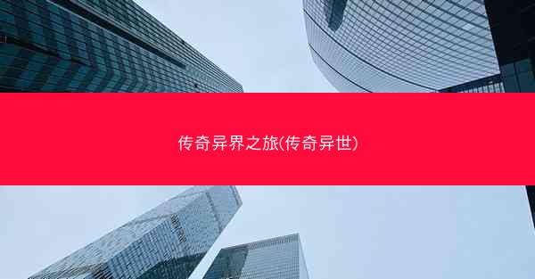 传奇异界之旅(传奇异世)