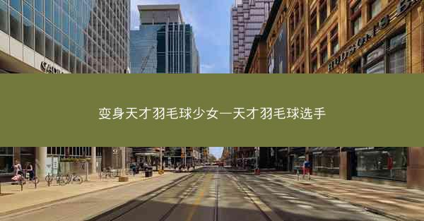 变身天才羽毛球少女—天才羽毛球选手