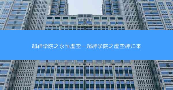 超神学院之永恒虚空—超神学院之虚空神归来