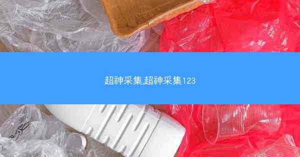 超神采集,超神采集123
