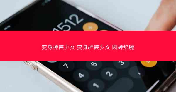 变身神装少女-变身神装少女 圆神焰魔