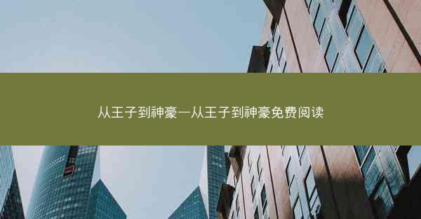 从王子到神豪—从王子到神豪免费阅读