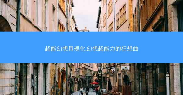 超能幻想具现化,幻想超能力的狂想曲