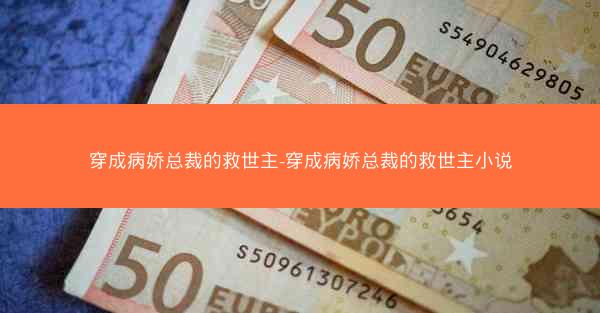 穿成病娇总裁的救世主-穿成病娇总裁的救世主小说