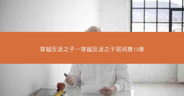 穿越反派之子—穿越反派之子居间惠13章
