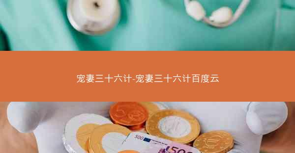 宠妻三十六计-宠妻三十六计百度云 宠妻三十六计-宠妻三十六计百度云