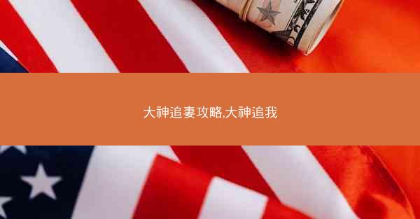 大神追妻攻略,大神追我