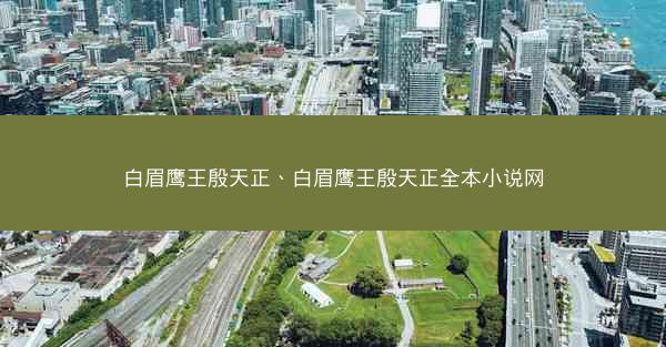 白眉鹰王殷天正、白眉鹰王殷天正全本小说网