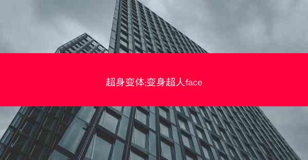 超身变体;变身超人face