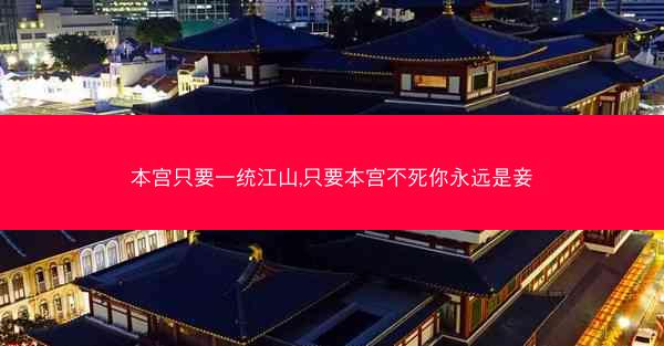 本宫只要一统江山,只要本宫不死你永远是妾