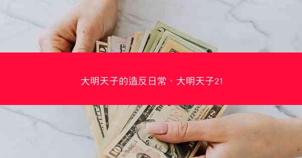 大明天子的造反日常、大明天子21