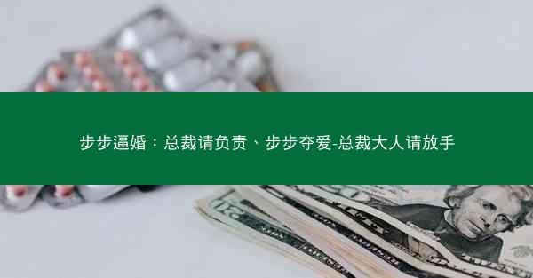 步步逼婚：总裁请负责、步步夺爱-总裁大人请放手