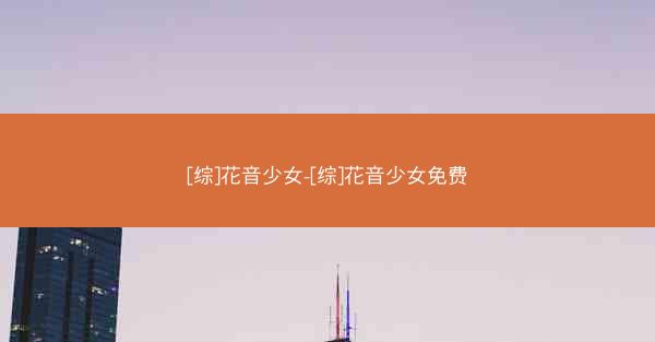 [综]花音少女-[综]花音少女免费