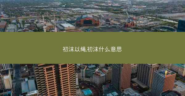 初沫以绳,初沫什么意思
