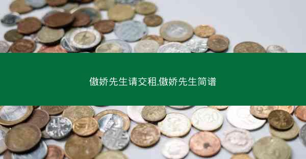 傲娇先生请交租,傲娇先生简谱