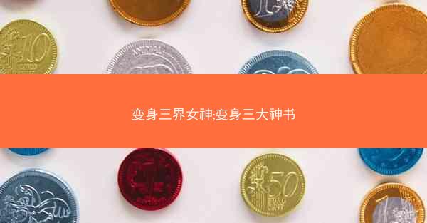 变身三界女神;变身三大神书