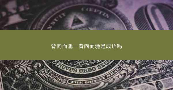 背向而驰—背向而驰是成语吗