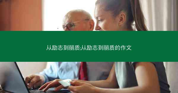 从励志到丽质;从励志到丽质的作文