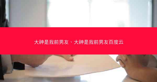 大神是我前男友、大神是我前男友百度云