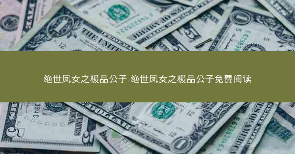 绝世凤女之极品公子-绝世凤女之极品公子免费阅读