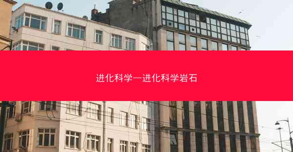 进化科学—进化科学岩石