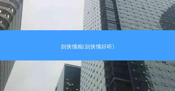 剑侠情痴(剑侠情好听)