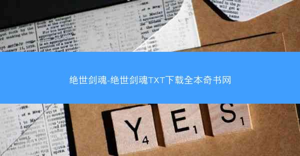 绝世剑魂-绝世剑魂TXT下载全本奇书网