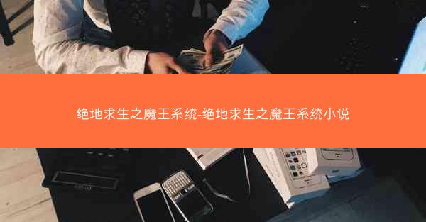绝地求生之魔王系统-绝地求生之魔王系统小说