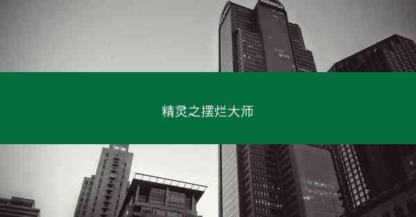 精灵之摆烂大师
