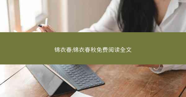 锦衣春;锦衣春秋免费阅读全文