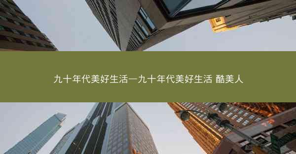 九十年代美好生活—九十年代美好生活 酷美人