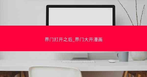 界门打开之后_界门大开漫画