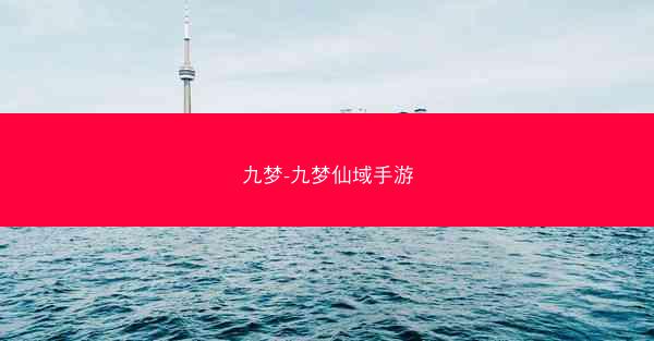 九梦-九梦仙域手游