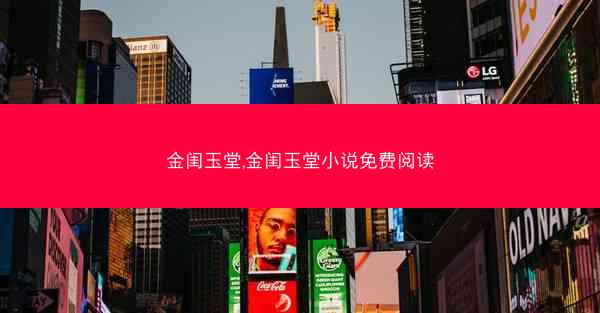 金闺玉堂,金闺玉堂小说免费阅读