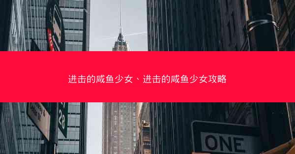 进击的咸鱼少女、进击的咸鱼少女攻略