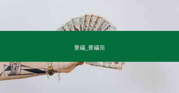 景福_景福苑