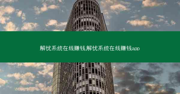 解忧系统在线赚钱,解忧系统在线赚钱app