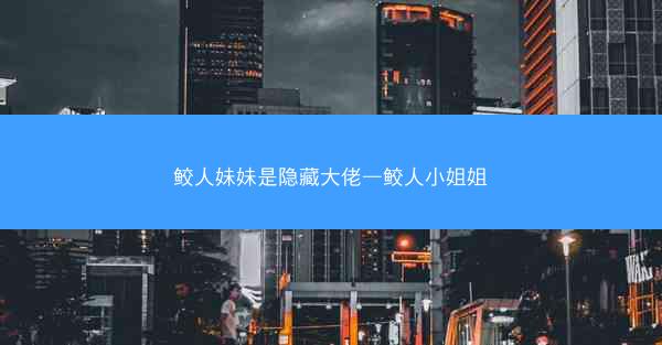 鲛人妹妹是隐藏大佬—鲛人小姐姐