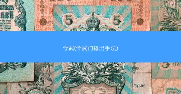 今武(今武门输出手法)