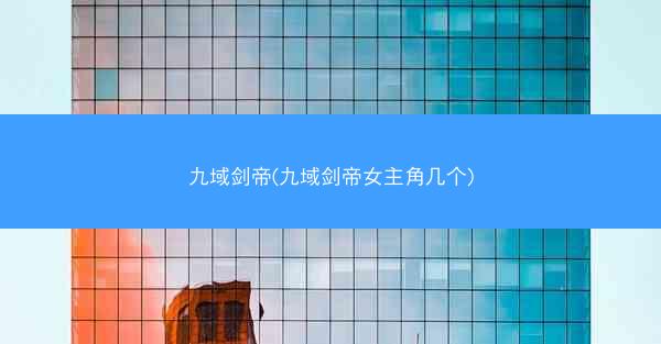 九域剑帝(九域剑帝女主角几个)