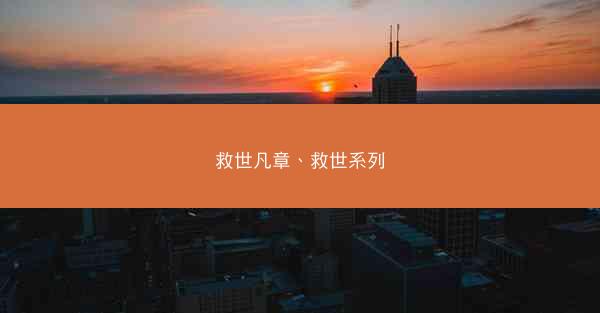 救世凡章、救世系列