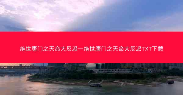 绝世唐门之天命大反派—绝世唐门之天命大反派TXT下载