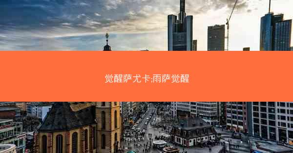 觉醒萨尤卡;雨萨觉醒