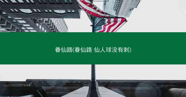 眷仙路(眷仙路 仙人球没有刺)