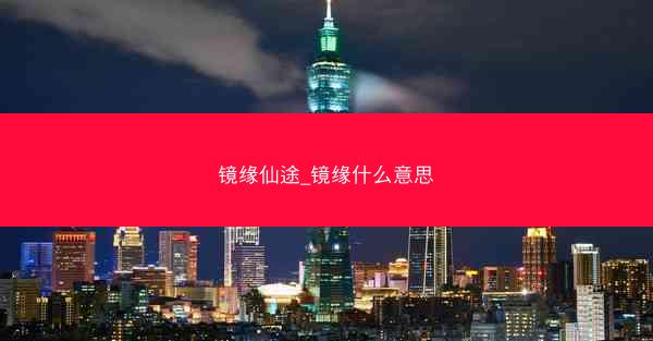 镜缘仙途_镜缘什么意思