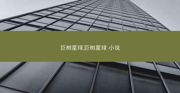 巨树星球,巨树星球 小说