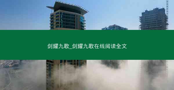 剑耀九歌_剑耀九歌在线阅读全文
